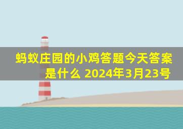 蚂蚁庄园的小鸡答题今天答案是什么 2024年3月23号